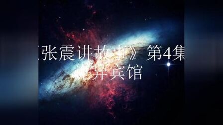 [图]《张震讲故事》第4集 诡异宾馆 02