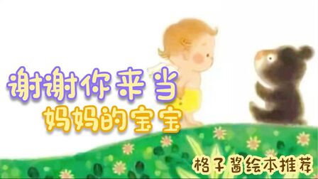 [图]《谢谢你,来做妈妈的宝宝》宝宝谢谢你来到我的生命当中