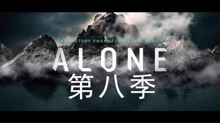 [图]【中字】荒野独居/Alone/独行侠【第八季】07