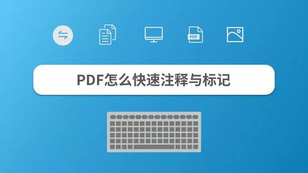 [图]PDF怎么快速注释与标记