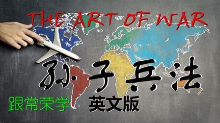 [图]THE ART OF WAR孙子兵法10 Terrain 地形篇英文版常荣家庭学堂 4K