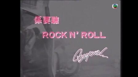 [图]Beyond系要听rockn' roll MV