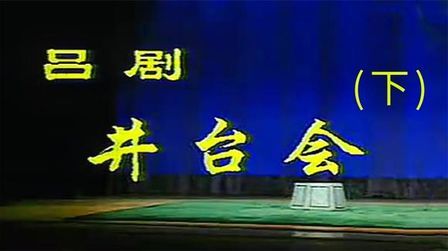 [图]《井台会》下集 山东地方戏剧吕剧全剧