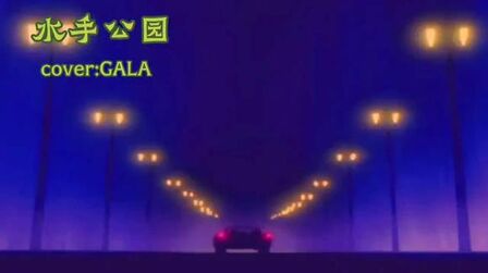 [图]#水手公园 #gala #翻唱