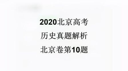 [图]2020北京高考历史题10考点新时期的社会主义民主法治建设