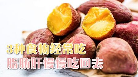 [图]如何能减掉脂肪肝?3种食物经常吃,让脂肪肝慢慢吃回去