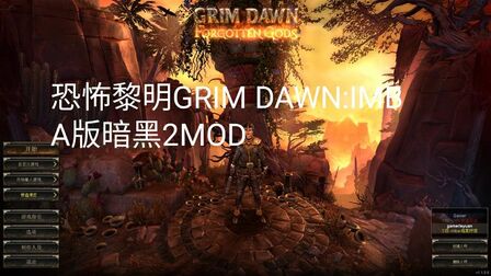 [图]恐怖黎明之IMBA暗黑2MOD试玩