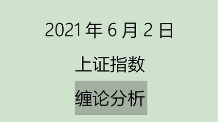 [图]《2021-6-2上证指数之缠论分析》