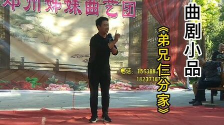 [图]曲剧小品《弟兄仨分家》张老师表演:仨个儿养不起老婆妈。