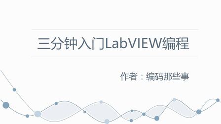 [图]三分钟带你进入LabVIEW语言的编程世界