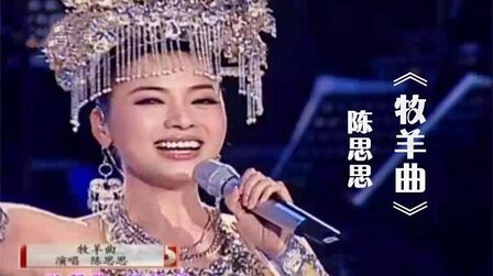 [图]陈思思演唱影视金曲《牧羊曲》,人美歌甜,令人陶醉!