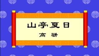 [图]唐诗 山亭夏日(高骈)