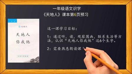 [图]一年级语文识字《天地人》课本第6页预习