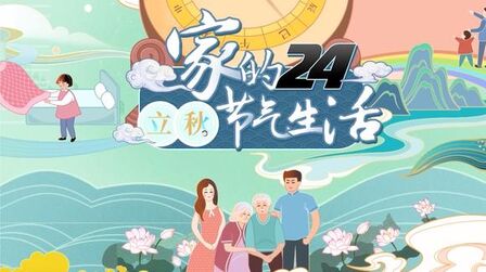 [图]家的24节气生活——立秋