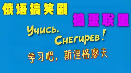 [图]「俄语儿童搞笑剧」Ералаш捣蛋联盟 3_学习吧,斯涅格廖夫