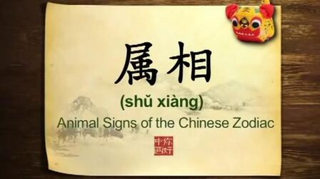 [图]中华文化#37 Animals of the Chinese zodiac (Hello China )