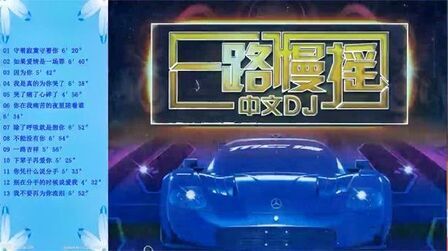 [图]群星《一路慢摇中文DJ·试音一号