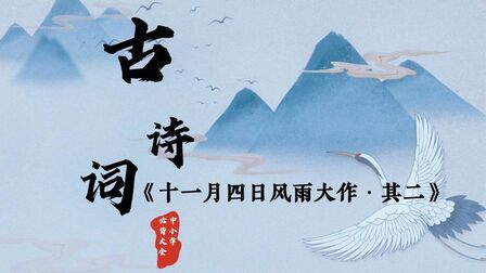 [图]《十一月四日风雨大作·其二》七年级上-陆游 语文-必背古诗词