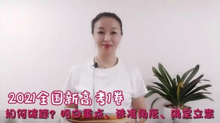 [图]2021高考1卷作文题目:如何破题?明白重点,选准角度,确定立意