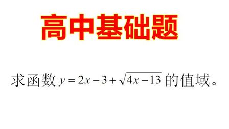 [图]求函数y=2x-3+√4x-13的值域,高中常规题目,解法相对简单