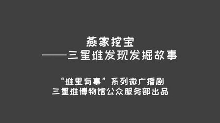 [图]快来观看四川广汉三星堆博物馆分享的视频