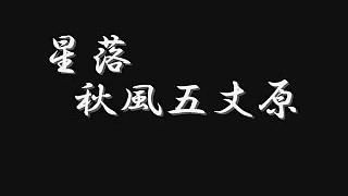 [图]日本歌颂诸葛亮的名曲:星落秋风五丈原,听完大气磅礴