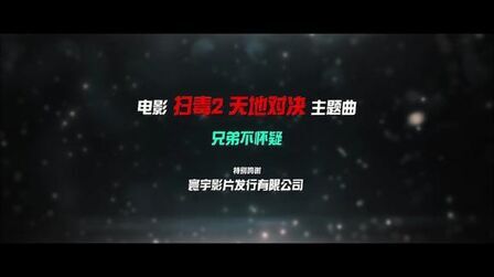 [图]天王刘德华【兄弟不怀疑】高清MV