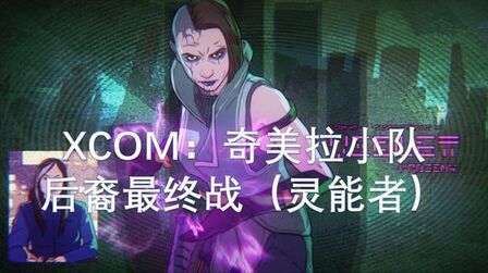 [图]XCOM:奇美拉小队 后裔最终战(灵能者派系)