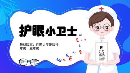 [图]幼儿园生卫健康领域微课制作《护眼小卫士》#幼师 #微课制作