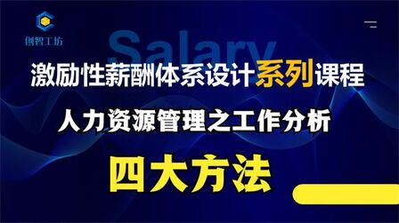 [图]人力资源管理之工作分析的四种方法