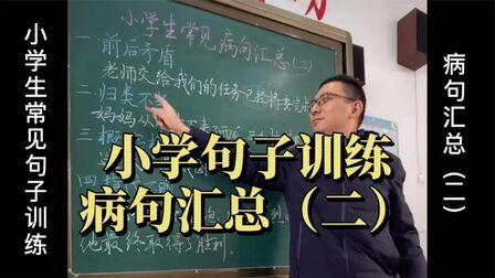 [图]小学常见句子训练:病句汇总(二)