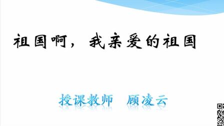 [图]九年级语文 第一课《祖国啊,我亲爱的祖国》第1课时