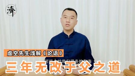 [图]《论语-里仁篇》三年无改于父之道