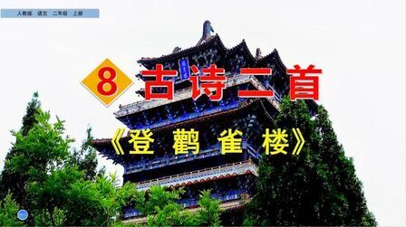 [图]二年级上册语文《8.古诗二首:登鹳雀楼》,学好古诗,学好语文