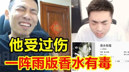 [图]一阵雨演唱的《香水有毒》!宝哥:他是不是以前受过伤!