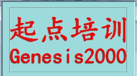 [图]Genesis2000培训,Genesis分孔图转钻孔,CAM培训,genesis培训