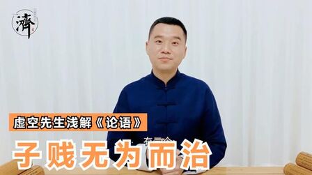 [图]《论语-公冶长》子贱无为而治