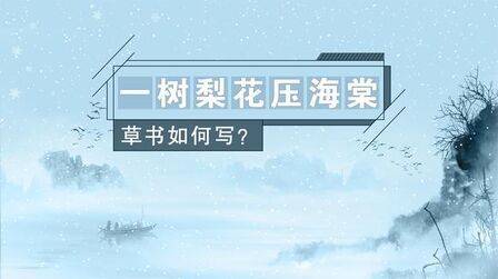 [图]“一树梨花压海棠”,这句古诗的草书写法,你认为漂亮吗?