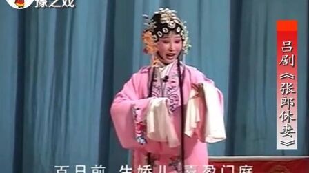 [图]吕剧《张郎休妻》“百日前生娇儿喜盈门庭”