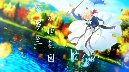 [图]京都动画杰作《紫罗兰永恒花园》外传+本篇6首佳曲钢琴无缝串烧