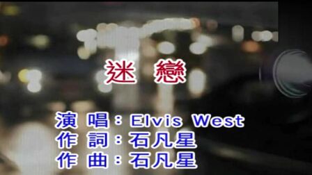 [图]多栖流派歌手 Elvis West《迷恋》没有你在我身边 那么的孤单