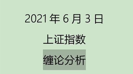 [图]《2021-6-3上证指数之缠论分析》