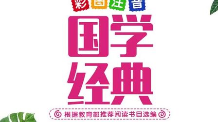 [图]20册儿童启蒙国学经典书籍全套装小学正版注音版