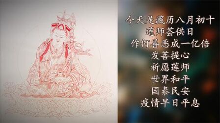 [图]莲师荟供日~祈愿