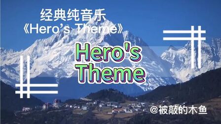 [图]经典纯音乐《Hero's Theme》