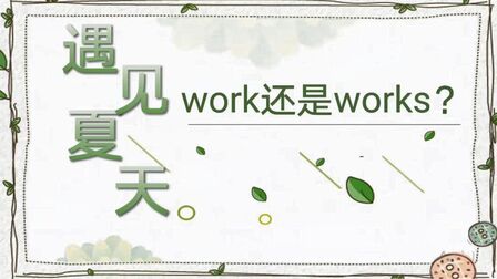 [图]work还是works?学习英语单词