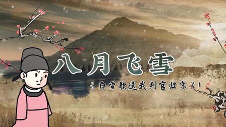 [图]螺蛳古诗文-九年级下册-第24课《白雪歌送武判官归京》1-岑参