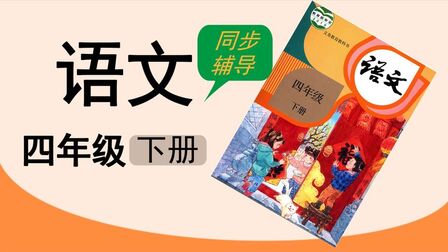 [图]人教版湖北空中同步课堂小学语文四年级下册习作 我的乐园