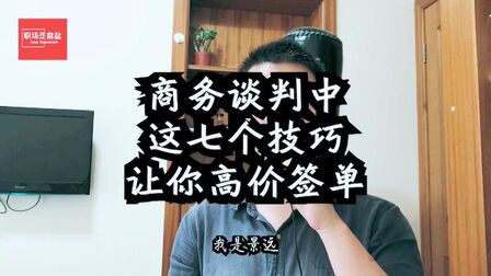 [图]销售方法论22:商务谈判中,这七个技巧,让你高价成交,客户满意