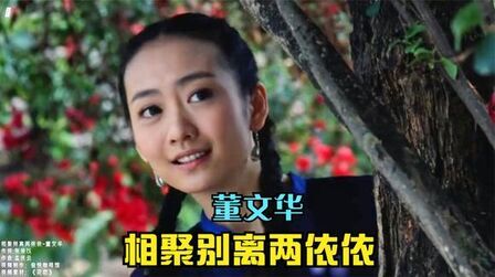 [图]董文华一首《相聚别离两依依》,四十年经典旋律,现在依然好听